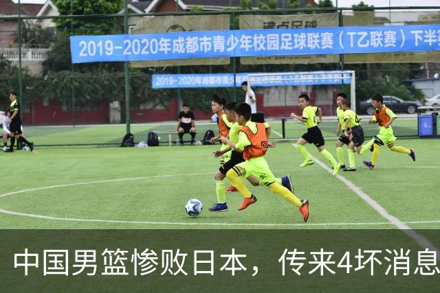 中国男篮惨败日本，传来4坏消息1好消息，三分25中7、篮板41比47，郭士强或下课