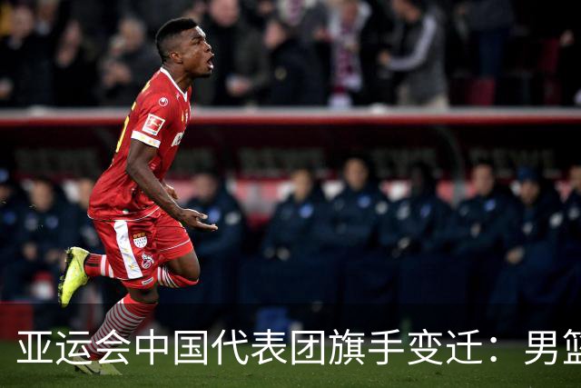 亚运会中国代表团旗手变迁：男篮回归与多元趋势