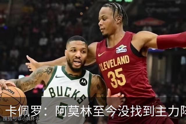 卡佩罗：阿莫林至今没找到主力阵容；防守没改善进攻只有中路强攻