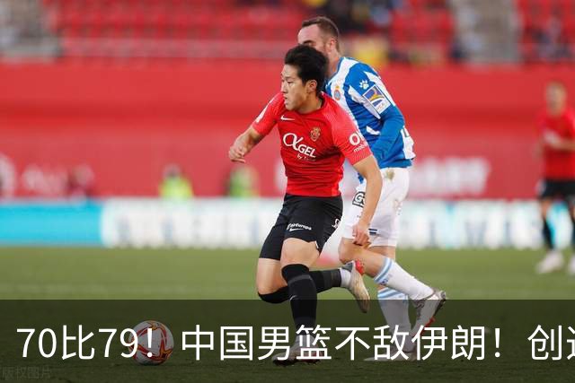 70比79！中国男篮不敌伊朗！创造近12年最差战绩